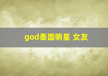 god泰国明星 女友